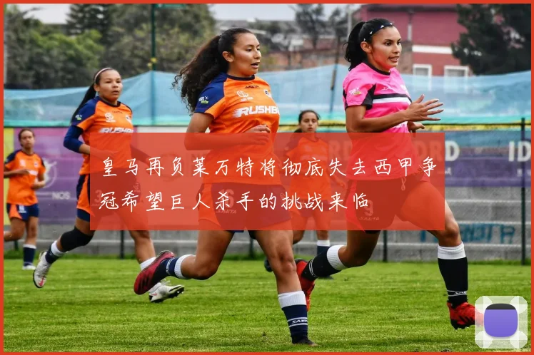 皇马再负莱万特将彻底失去西甲争冠希望巨人杀手的挑战来临