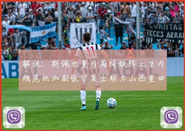 解说：斯佩尔曼与周琦缺阵北京内线危机加剧张宁复出助力山西重回正轨